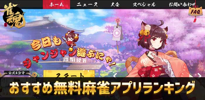 【2021年最新】おすすめ無料麻雀アプリランキング!基本無料で遊べる神アプリ