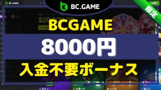 BCGAME入金不要ボーナス
