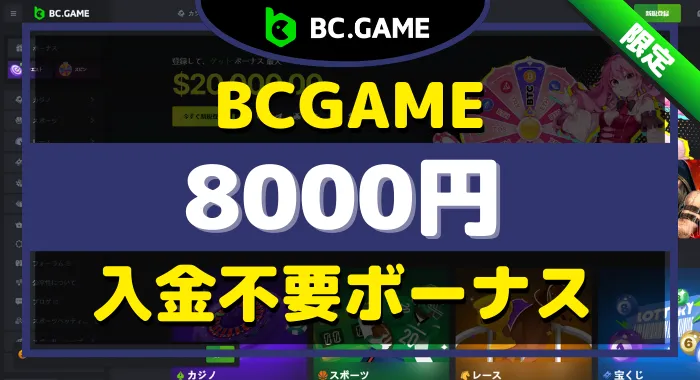 BCGAME入金不要ボーナス
