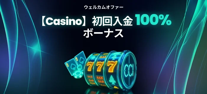 ベットゴートの初回入金ボーナス（カジノ）画像