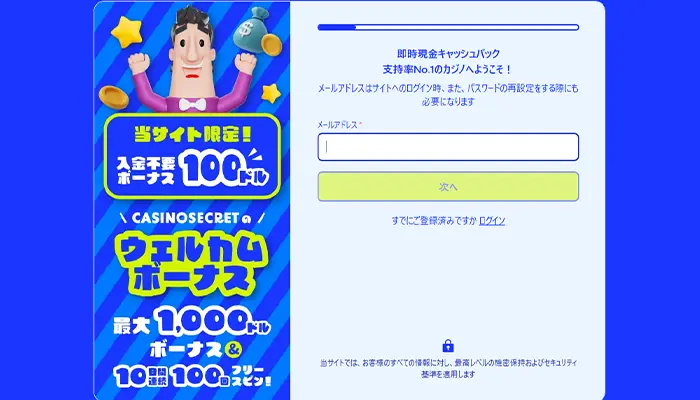 カジノシークレットアカウント登録