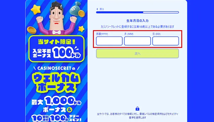 カジノシークレット入金不要ボーナス登録生年月日