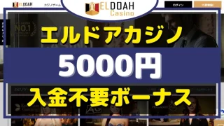エルドアカジノ入金不要ボーナス