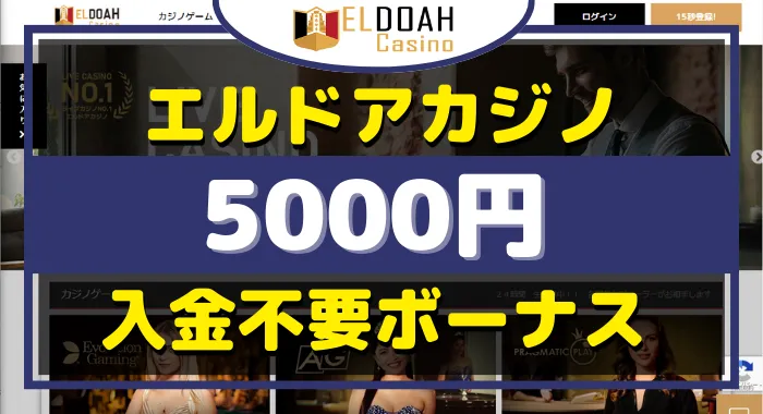 エルドアカジノ入金不要ボーナス