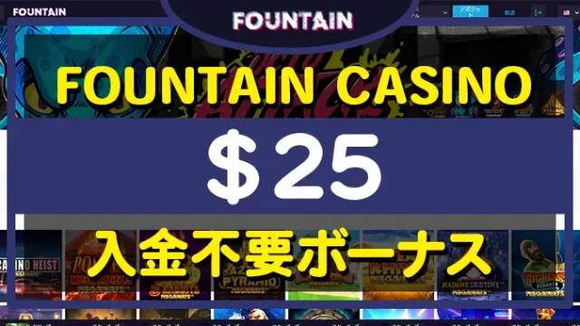 ファウンテンカジノ入金不要ボーナス