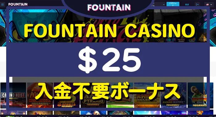 ファウンテンカジノ入金不要ボーナス
