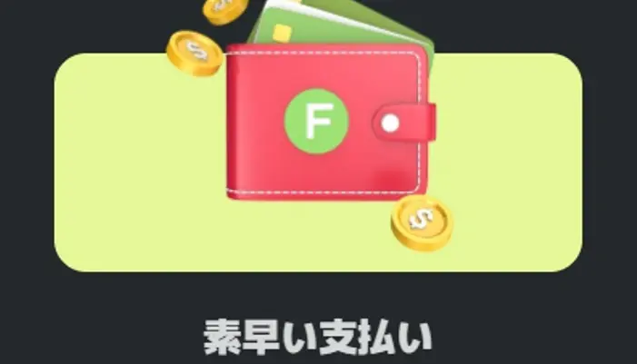 出金スピードが早い