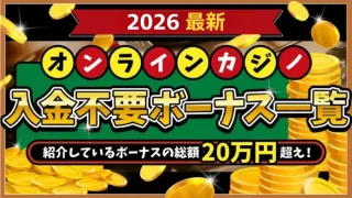 gamble-onlinecasino-nodeposit-bonus-eyecatch_2026