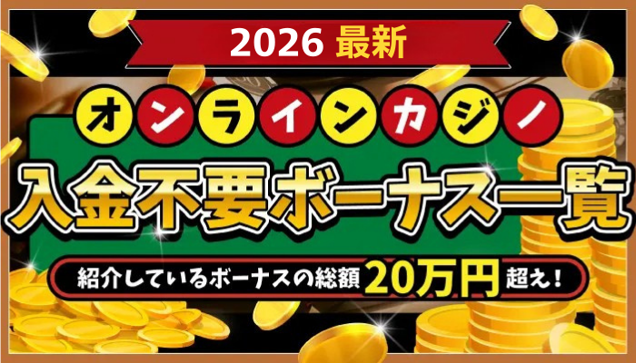 gamble-onlinecasino-nodeposit-bonus-eyecatch_2026