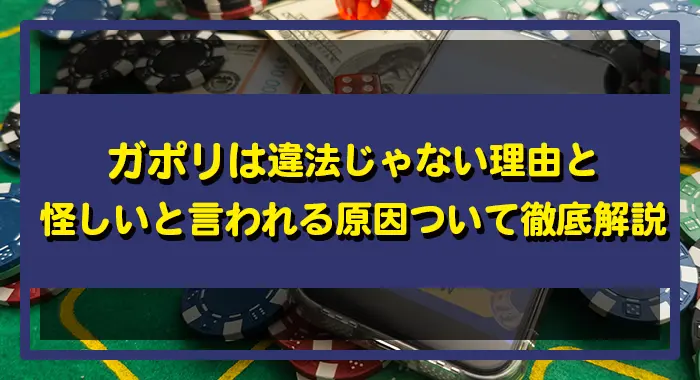 ガポリ違法
