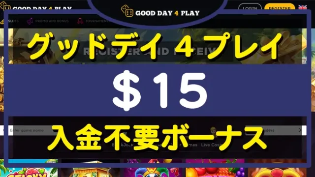 グッドデイフォープレイ入金不要ボーナス