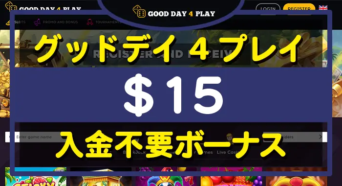 グッドデイフォープレイ入金不要ボーナス
