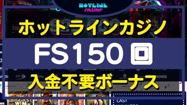 ホットラインカジノ入金不要ボーナス