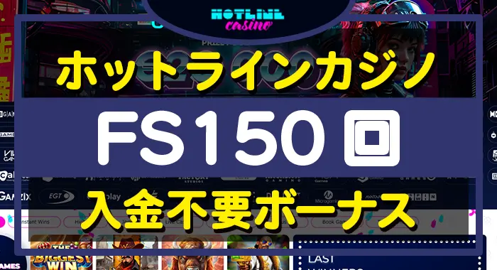 ホットラインカジノ入金不要ボーナス
