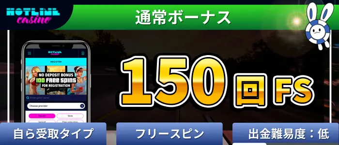 ホットラインカジノ入金不要ボーナス