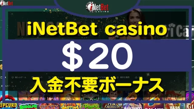 アイネットベットカジノ入金不要ボーナス