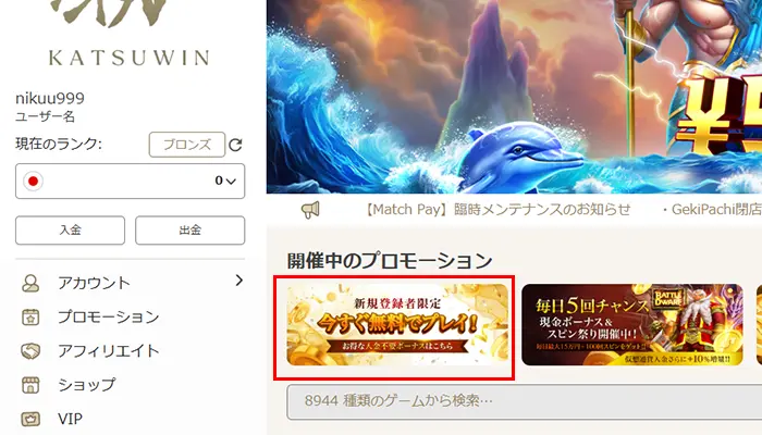 勝WIN入金不要ボーナス受取り