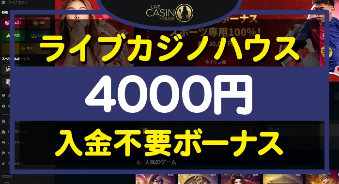 ライブカジノハウス入金不要ボーナス