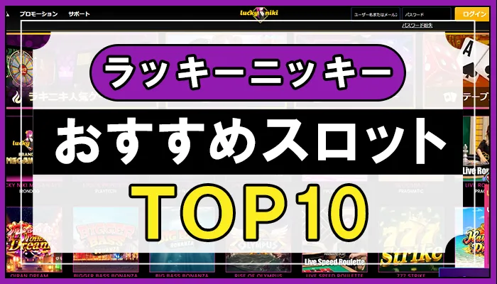 ラッキーニッキーおすすめスロットTOP10のアイキャッチ