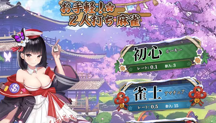 オンライン賭け麻雀ランキング2二人うち