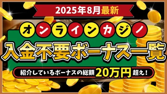 オンカジ入金不要ボーナスランキング一覧
