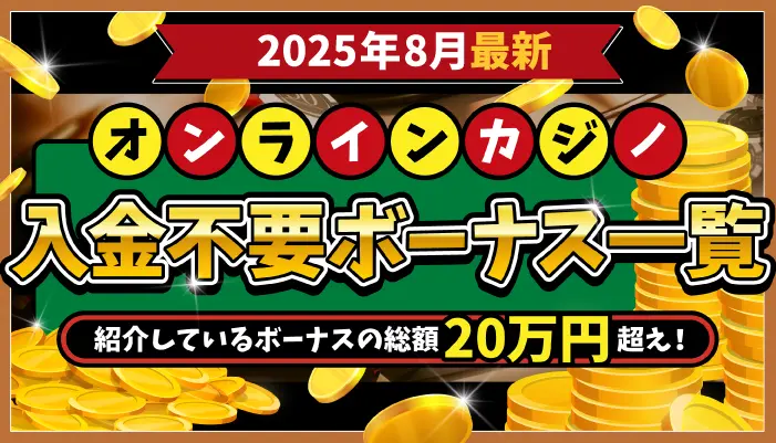 オンカジ入金不要ボーナスランキング一覧
