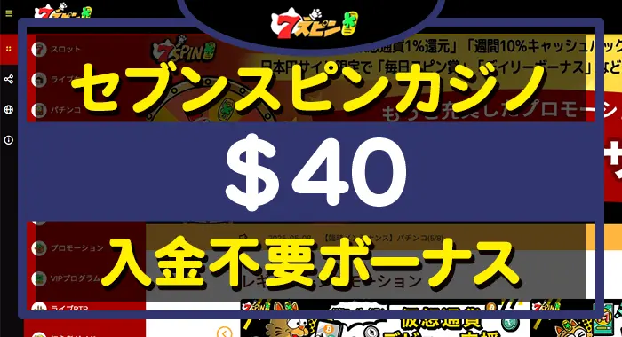 セブンスピンカジノ入金不要ボーナス$40