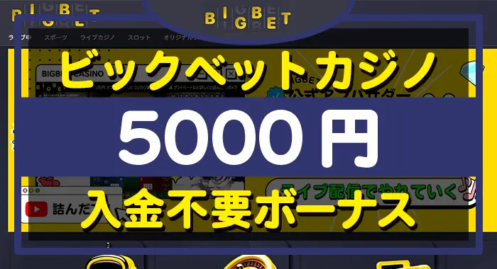 ビックベットカジノ入金不要ボーナス