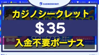 カジノシークレット入金不要ボーナス