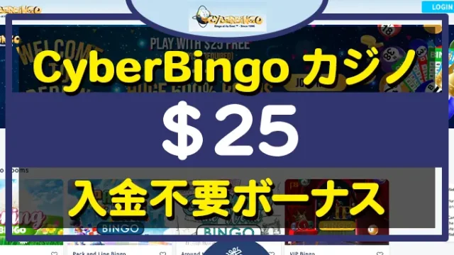 サイバービンゴ入金不要ボーナス