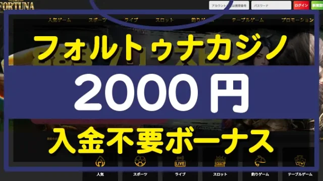 フォルトゥナ入金不要ボーナス