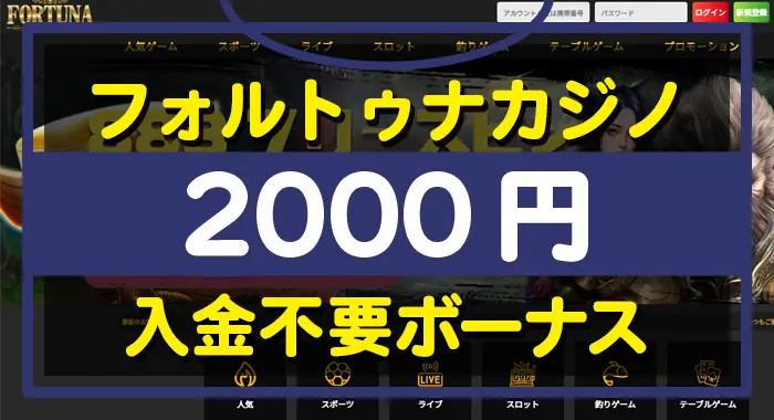 フォルトゥナ入金不要ボーナス