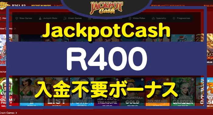 jackpodcash(ジャックポットキャッシュ)入金不要ボーナス