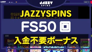 jazzyspins(ジャジースピンズ)カジノ入金不要ボーナス