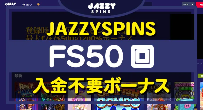 jazzyspins(ジャジースピンズ)カジノ入金不要ボーナス