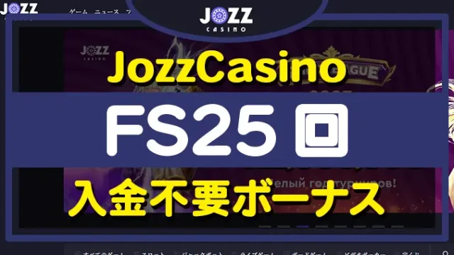 ジョズカジノ入金不要ボーナス