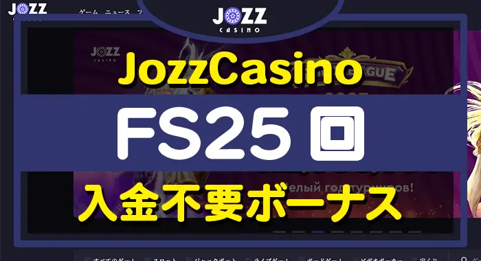 ジョズカジノ入金不要ボーナス