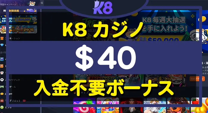 K8カジノ入金不要ボーナス