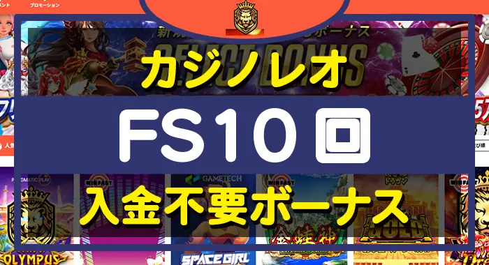 カジノレオ入金不要ボーナス