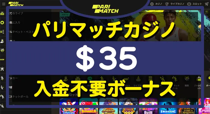 パリマッチカジノ入金不要ボーナス$35