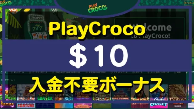 プレイロコ入金不要ボーナス