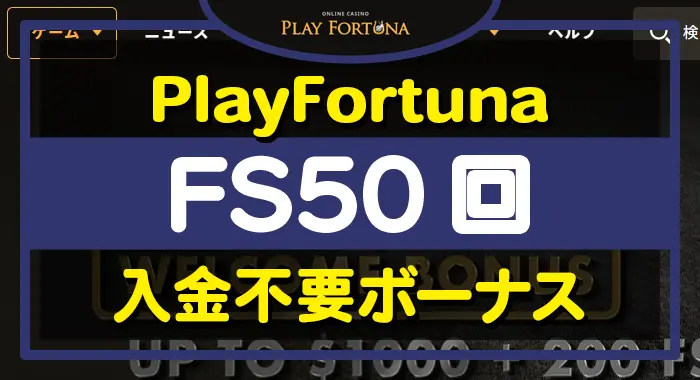 プレイフォーチュナ入金不要ボーナス