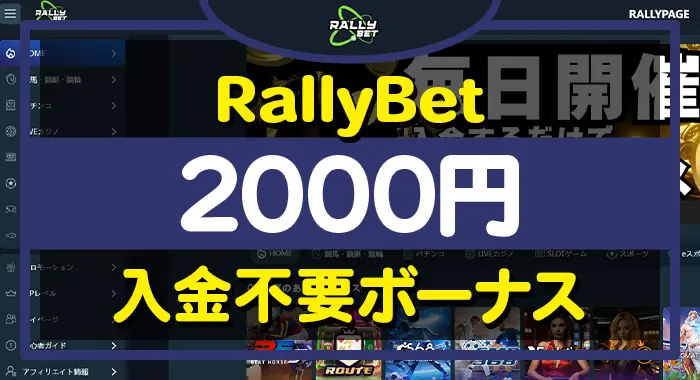 ラリーベット入金不要ボーナス