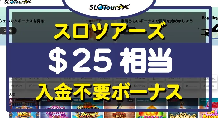 スロツアーズ入金不要ボーナス＄25ランキング
