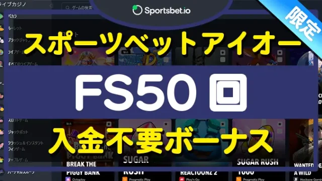 スポーツベットアイオー入金不要ボーナス