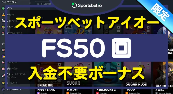スポーツベットアイオー入金不要ボーナス