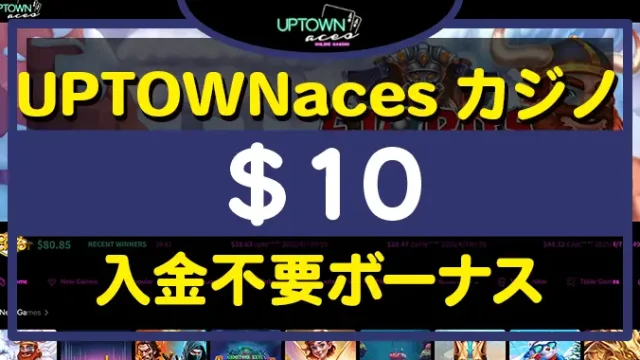 アップタウンエースカジノ入金不要ボーナス