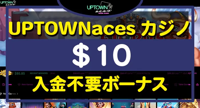 アップタウンエースカジノ入金不要ボーナス