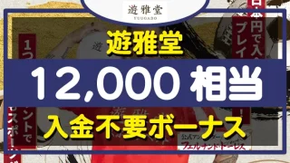 遊雅堂入金不要ボーナス