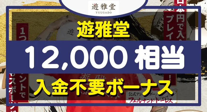 遊雅堂入金不要ボーナス